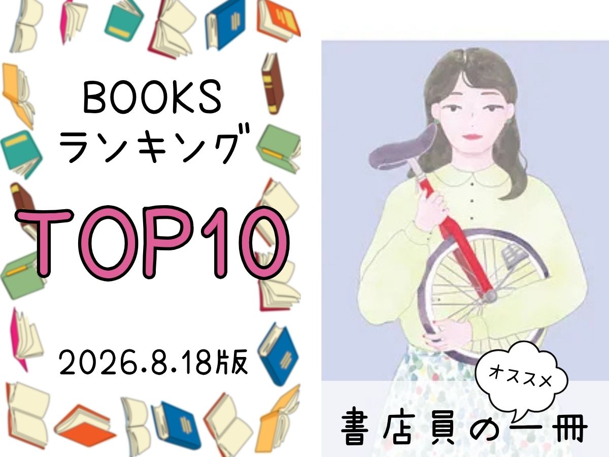 BOOKS ランキング＆今週のおすすめの一冊 2026/8/18放送